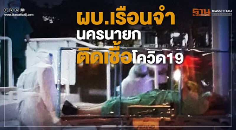 ผบ.เรือนจำนครนายก ติดเชื้อโควิด19 ผบ.เรือนจำนครนายก ติดเชื้อโควิด19