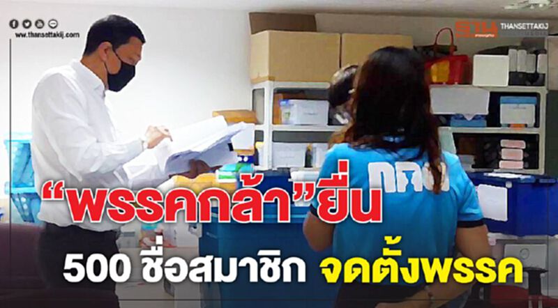 “พรรคกล้า”ยื่น500ชื่อสมาชิกจดตั้งพรรค “พรรคกล้า”ยื่น500ชื่อสมาชิกจดตั้งพรรค