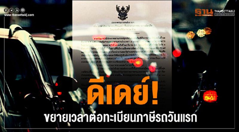 ดีเดย์! ขยายเวลาต่อทะเบียนภาษีรถ วันแรก ดีเดย์! ขยายเวลาต่อทะเบียนภาษีรถ วันแรก