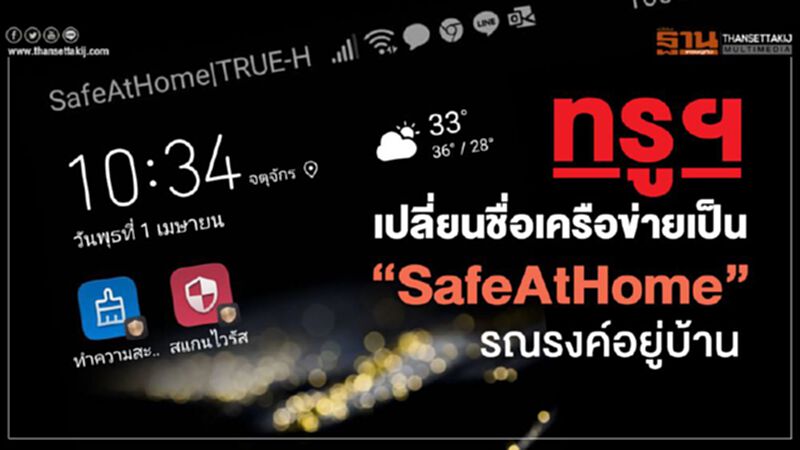 ทรูฯ เปลี่ยนชื่อเครือข่ายเป็น“SafeAtHome” รณรงค์อยู่บ้าน ทรูฯ เปลี่ยนชื่อเครือข่ายเป็น“SafeAtHome” รณรงค์อยู่บ้าน
