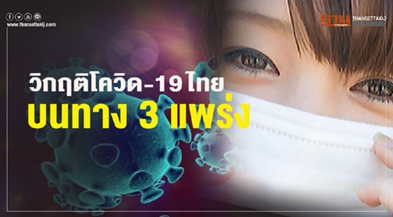 วิกฤติโควิด-19ไทยบนทาง 3 แพร่ง วิกฤติโควิด-19ไทยบนทาง 3 แพร่ง