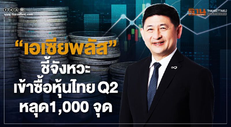 "เอเซียพลัส" ชี้จังหวะเข้าซื้อหุ้นไทยQ2 หลุด1,000 จุด "เอเซียพลัส" ชี้จังหวะเข้าซื้อหุ้นไทยQ2 หลุด1,000 จุด