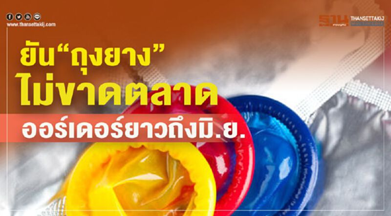 ยัน “ถุงยาง” ไม่ขาดตลาด ออร์เดอร์ยาวถึงมิ.ย ยัน “ถุงยาง” ไม่ขาดตลาด ออร์เดอร์ยาวถึงมิ.ย