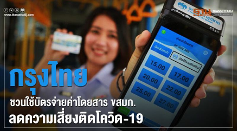 กรุงไทยชวนใช้บัตรจ่ายค่าโดยสาร ขสมก. ลดความเสี่ยงติดโควิด-19 กรุงไทยชวนใช้บัตรจ่ายค่าโดยสาร ขสมก. ลดความเสี่ยงติดโควิด-19