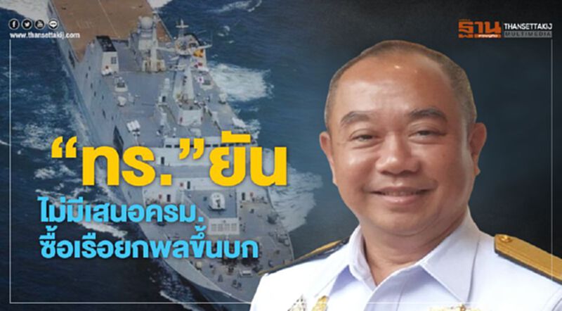 “ทร.”ยัน ไม่มีเสนอครม. ซื้อเรือยกพลขึ้นบก “ทร.”ยัน ไม่มีเสนอครม. ซื้อเรือยกพลขึ้นบก