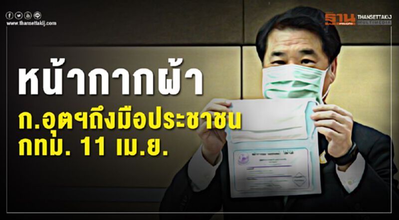 หน้ากากผ้าก.อุตฯถึงมือประชาชน กทม. 11 เม.ย. หน้ากากผ้าก.อุตฯถึงมือประชาชน กทม. 11 เม.ย.
