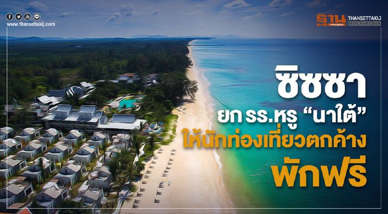 ซิซซา ยกรร.หรู “นาใต้”ให้นักท่องเที่ยวตกค้างพักฟรี