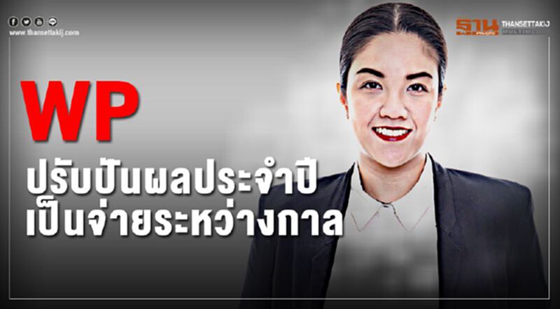 WP ปรับปันผลประจำปีเป็นจ่ายระหว่างกาล WP ปรับปันผลประจำปีเป็นจ่ายระหว่างกาล