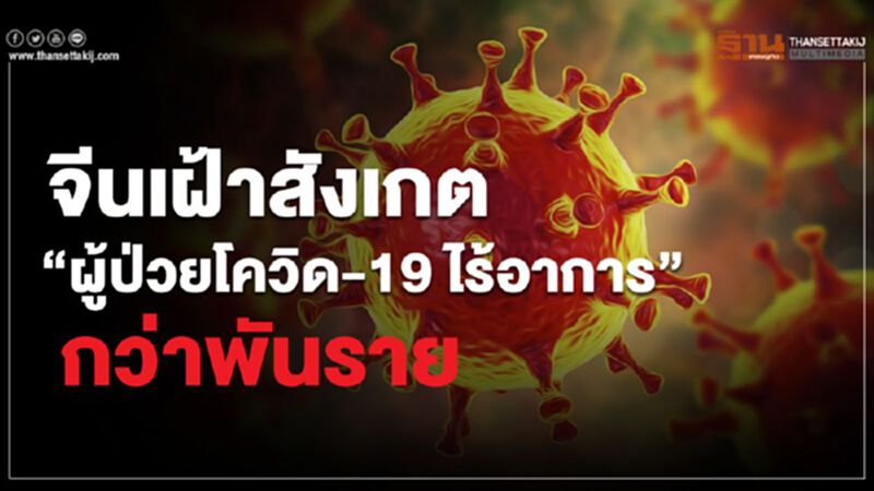จีนเฝ้าสังเกต"ผู้ป่วยโควิด-19 ไร้อาการ"กว่าพันราย จีนเฝ้าสังเกต"ผู้ป่วยโควิด-19 ไร้อาการ"กว่าพันราย