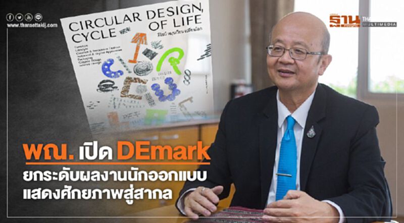 พณ.เปิดDEmarkยกระดับผลงานนักออกแบบแสดงศักยภาพสู่สากล พณ.เปิดDEmarkยกระดับผลงานนักออกแบบแสดงศักยภาพสู่สากล
