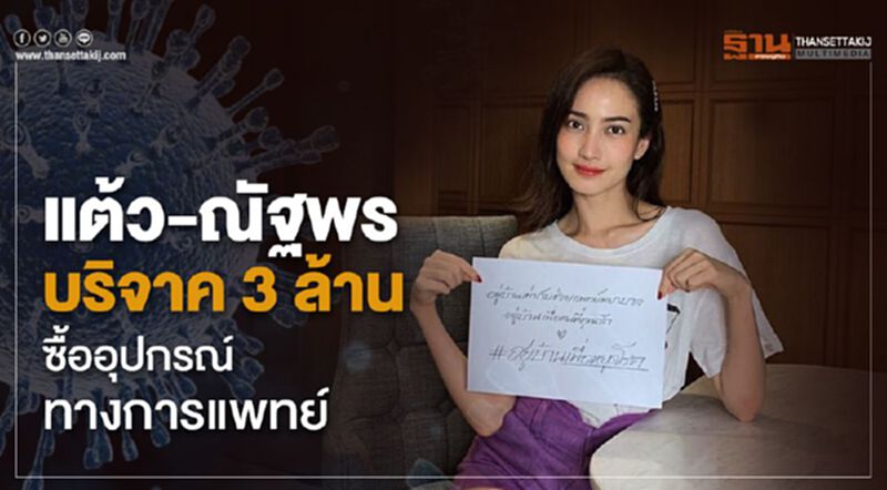 แต้ว-ณัฐพร บริจาค 3 ล้านซื้ออุปกรณ์ทางการแพทย์ แต้ว-ณัฐพร บริจาค 3 ล้านซื้ออุปกรณ์ทางการแพทย์