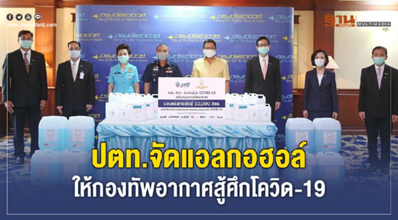 ปตท.จัดแอลกอฮอล์ให้กองทัพอากาศสู้โควิด-19 ปตท.จัดแอลกอฮอล์ให้กองทัพอากาศสู้โควิด-19