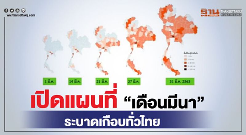 เช็กด่วน เปิดแผนที่ "เดือนมีนา" ระบาดเกือบทั่วไทย เช็กด่วน เปิดแผนที่ "เดือนมีนา" ระบาดเกือบทั่วไทย