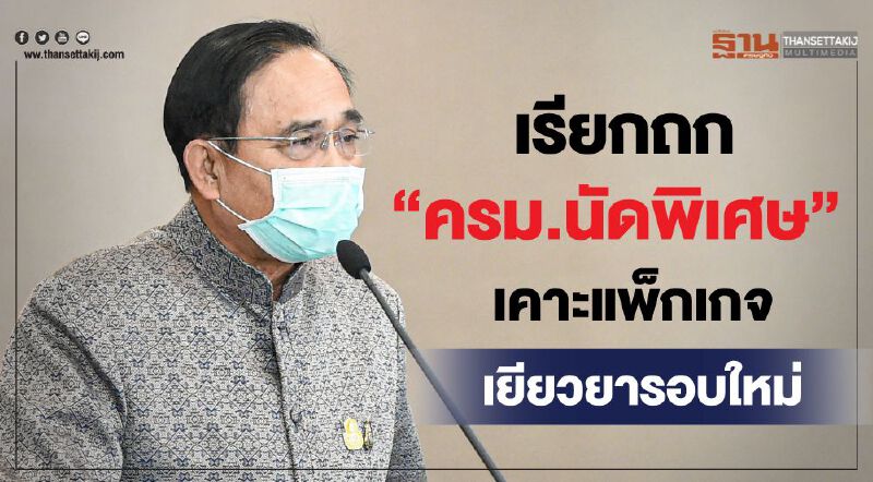 ด่วน นายกฯถกครม.นัดพิเศษศุกร์นี้ จ่อเคาะแพ็กเกจเยียวยาเพิ่ม