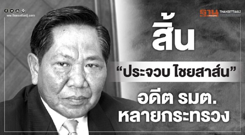 สิ้น“ประจวบ ไชยสาส์น”อดีตรมต.หลายกระทรวง สิ้น“ประจวบ ไชยสาส์น”อดีตรมต.หลายกระทรวง