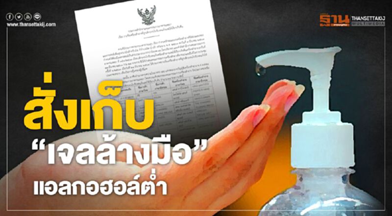 สั่งเก็บ “เจลล้างมือ" แอลกอฮอล์ต่ำ สั่งเก็บ “เจลล้างมือ" แอลกอฮอล์ต่ำ