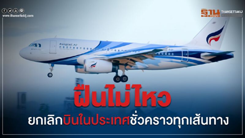 BA ฝืนไม่ไหวยกเลิกบินในประเทศทุกเส้นทาง BA ฝืนไม่ไหวยกเลิกบินในประเทศทุกเส้นทาง