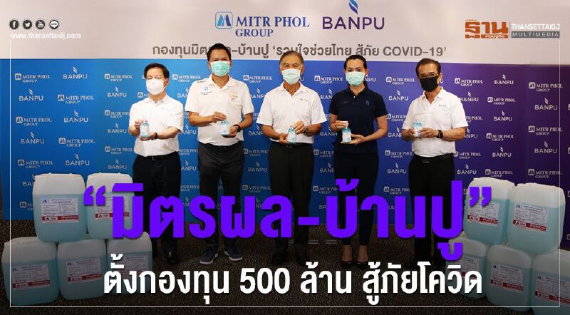 “มิตรผล-บ้านปู” ตั้งกองทุน 500 ล้าน สู้ภัยโควิด 
