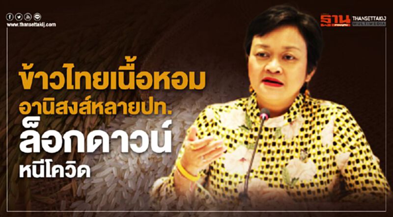 ข้าวไทยเนื้อหอม อานิสงส์หลายปท.ล็อกดาวน์หนีโควิด ข้าวไทยเนื้อหอม อานิสงส์หลายปท.ล็อกดาวน์หนีโควิด