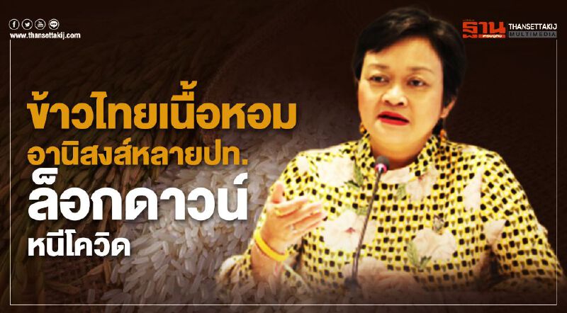 ข้าวไทยเนื้อหอม  อานิสงส์หลายปท.ล็อกดาวน์หนีโควิด