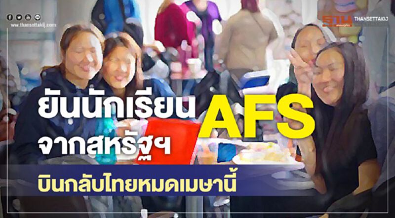 ยันนักเรียนAFSจากสหรัฐฯ บินกลับไทยหมดเมษานี้ ยันนักเรียนAFSจากสหรัฐฯ บินกลับไทยหมดเมษานี้