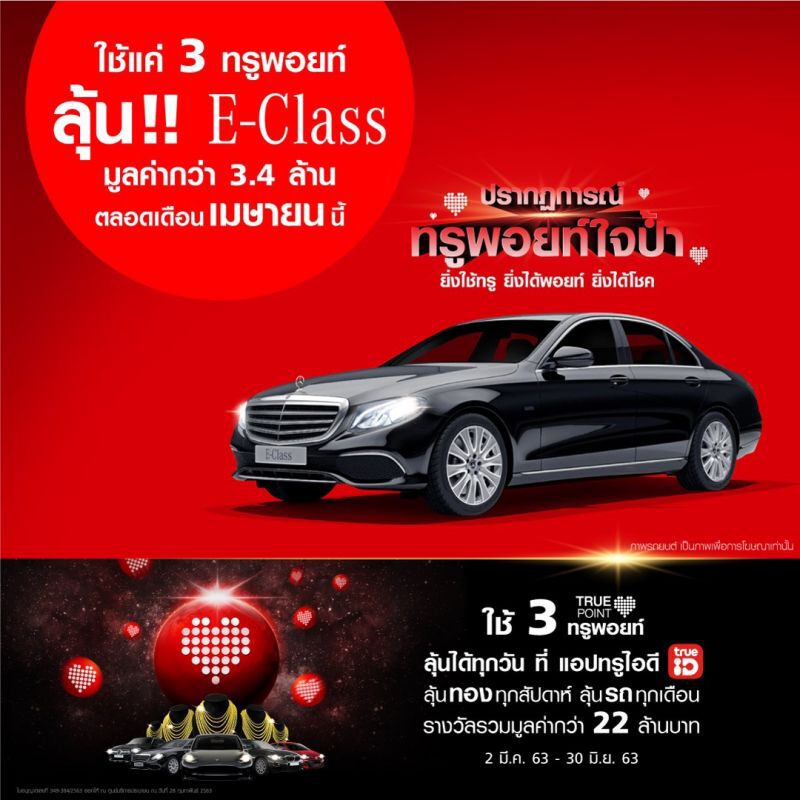 “ทรู” อัดแคมเปญชิงรถเบนซ์รวมมูลค่า 22 ล้าน