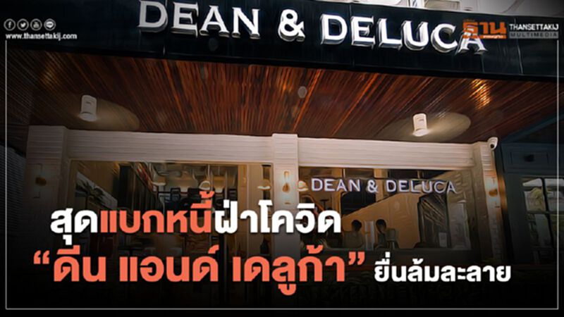 สุดแบกหนี้ฝ่าโควิด "ดีน แอนด์ เดลูก้า" ยื่นล้มละลาย สุดแบกหนี้ฝ่าโควิด "ดีน แอนด์ เดลูก้า" ยื่นล้มละลาย