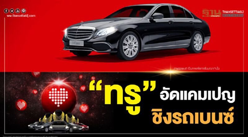 “ทรู” อัดแคมเปญชิงรถเบนซ์รวมมูลค่า 22 ล้าน “ทรู” อัดแคมเปญชิงรถเบนซ์รวมมูลค่า 22 ล้าน