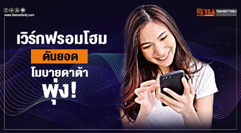 เวิร์กฟรอมโฮม ดันยอด โมบายดาต้าพุ่ง! เวิร์กฟรอมโฮม ดันยอด โมบายดาต้าพุ่ง!