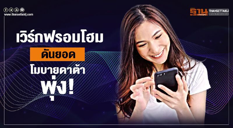เวิร์กฟรอมโฮม ดันยอด โมบายดาต้าพุ่ง! เวิร์กฟรอมโฮม ดันยอด โมบายดาต้าพุ่ง!
