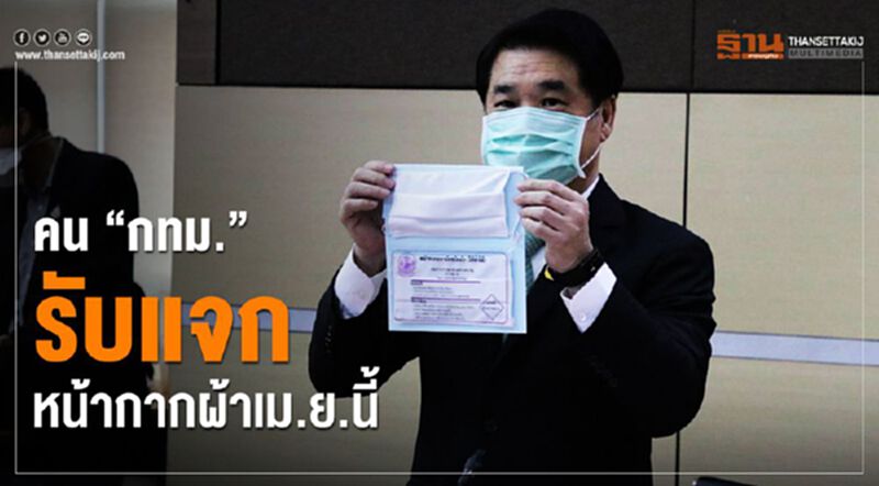 คน “กทม.” รับแจกหน้ากากผ้า เม.ย.นี้ คน “กทม.” รับแจกหน้ากากผ้า เม.ย.นี้