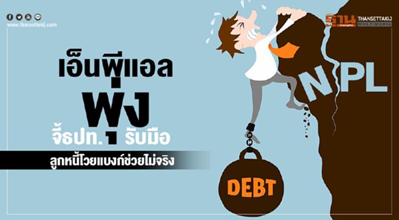 เอ็นพีเเอลพุ่ง จี้ธปท.รับมือ ลูกหนี้โวยแบงก์ช่วยไม่จริง เอ็นพีเเอลพุ่ง จี้ธปท.รับมือ ลูกหนี้โวยแบงก์ช่วยไม่จริง