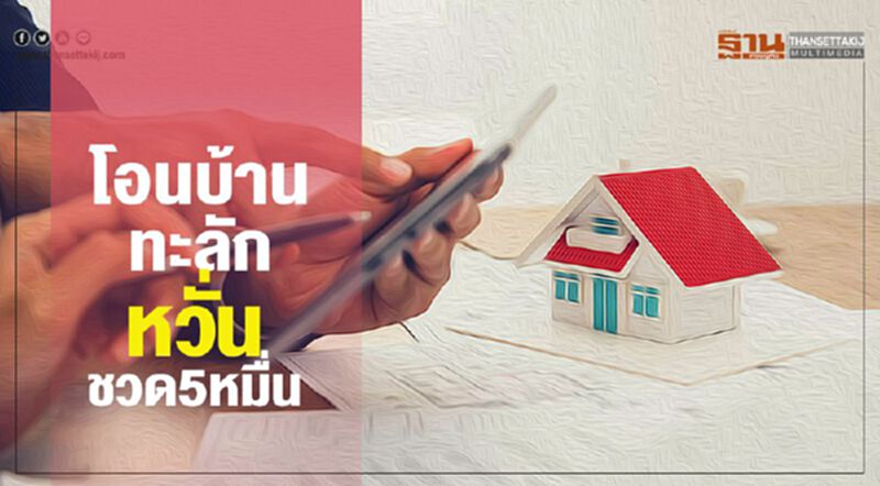 โอนบ้านทะลัก หวั่นชวด5หมื่น โอนบ้านทะลัก หวั่นชวด5หมื่น