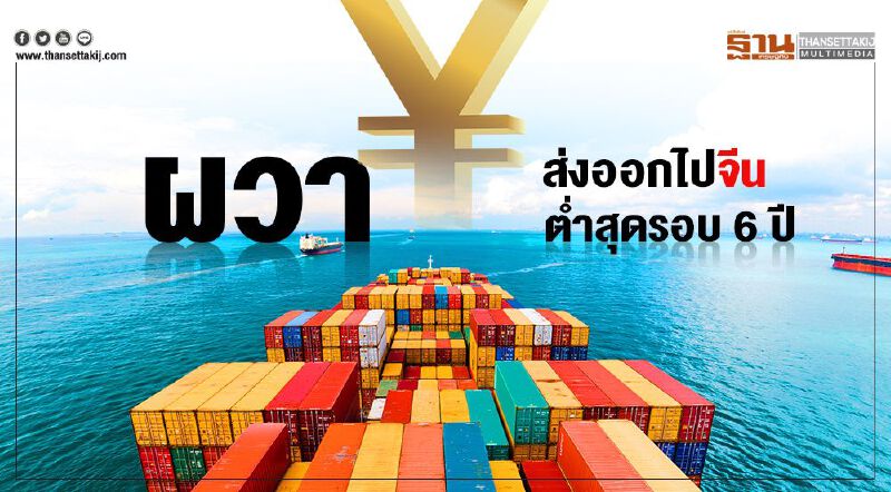 ไทยผวา ส่งออกไปจีน ต่ำสุดรอบ6ปี ไทยผวา ส่งออกไปจีน ต่ำสุดรอบ6ปี