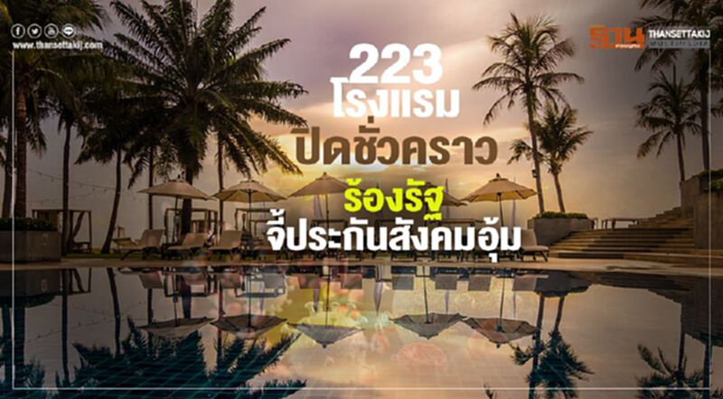 223 โรงแรมปิดชั่วคราว ร้องรัฐจี้ประกันสังคมอุ้ม 223 โรงแรมปิดชั่วคราว ร้องรัฐจี้ประกันสังคมอุ้ม