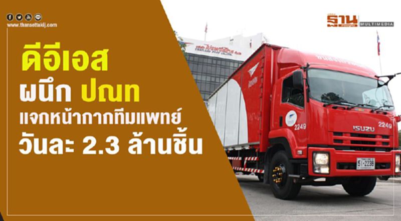 ดีอีเอส ผนึก ปณท แจกหน้ากากทีมแพทย์วันละ 2.3 ล้านชิ้น ดีอีเอส ผนึก ปณท แจกหน้ากากทีมแพทย์วันละ 2.3 ล้านชิ้น