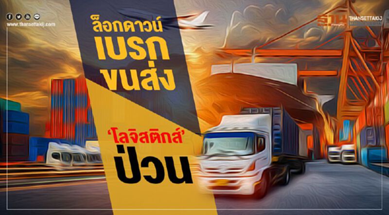 ล็อกดาวน์ เบรกขนส่ง ‘โลจิสติกส์’ ป่วน ล็อกดาวน์ เบรกขนส่ง ‘โลจิสติกส์’ ป่วน