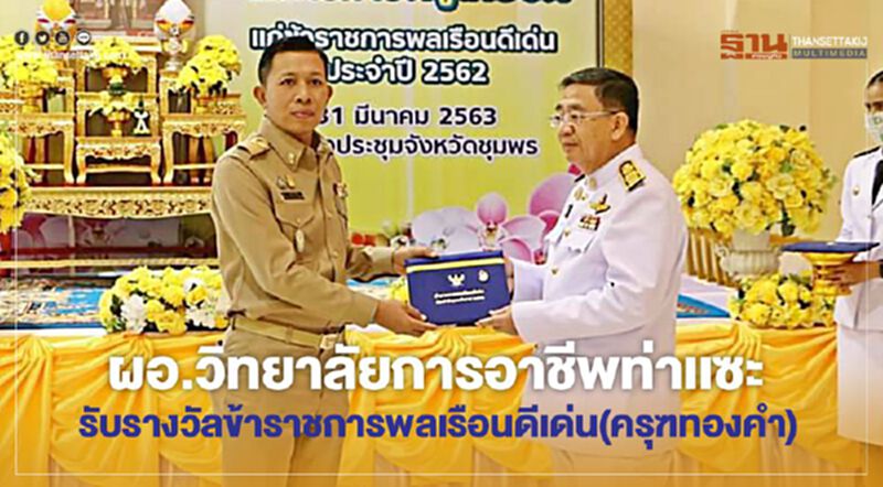 ผอ.วิทยาลัยการอาชีพท่าเเซะ รับรางวัลข้าราชการพลเรือนดีเด่น ผอ.วิทยาลัยการอาชีพท่าเเซะ รับรางวัลข้าราชการพลเรือนดีเด่น