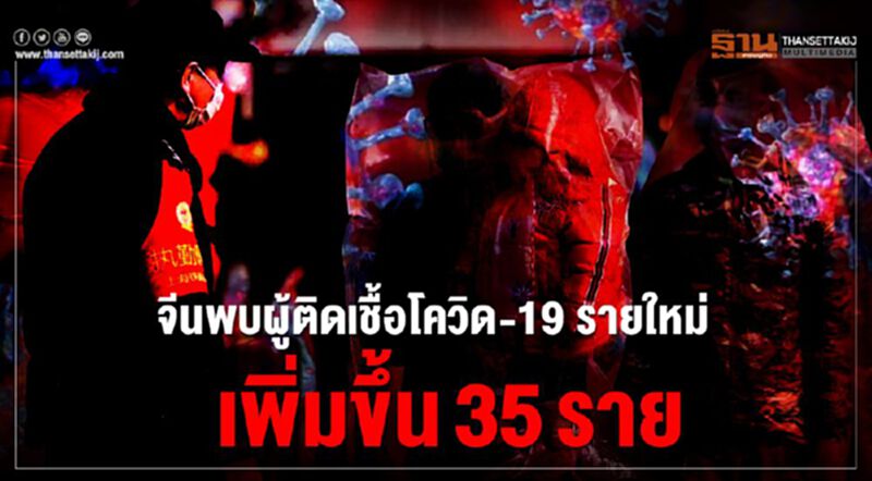 จีนพบผู้ติดเชื้อโควิด-19 รายใหม่เพิ่มขึ้น 35 ราย ทั้งหมดมาจากตปท. จีนพบผู้ติดเชื้อโควิด-19 รายใหม่เพิ่มขึ้น 35 ราย ทั้งหมดมาจากตปท.