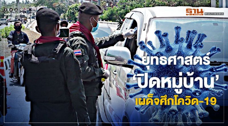 ยุทธศาสตร์‘ปิดหมู่บ้าน’ เผด็จศึกโควิด-19 ยุทธศาสตร์‘ปิดหมู่บ้าน’ เผด็จศึกโควิด-19