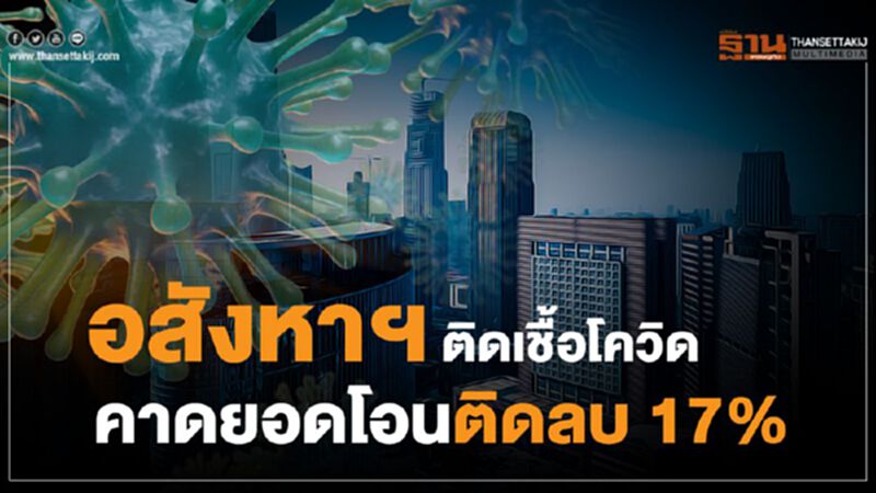 อสังหาฯ ติดเชื้อโควิด คาดยอดโอนปีนี้ติดลบ 17 % อสังหาฯ ติดเชื้อโควิด คาดยอดโอนปีนี้ติดลบ 17 %