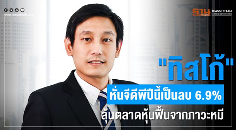 "ทิสโก้"หั่นจีดีพีปีนี้เป็นลบ6.9% ลุ้นตลาดหุ้นฟื้นจากภาวะหมี "ทิสโก้"หั่นจีดีพีปีนี้เป็นลบ6.9% ลุ้นตลาดหุ้นฟื้นจากภาวะหมี