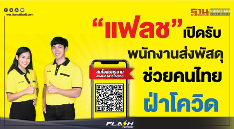 “แฟลช” เปิดรับพนักงานส่งพัสดุ ช่วยคนไทยฝ่าโควิด “แฟลช” เปิดรับพนักงานส่งพัสดุ ช่วยคนไทยฝ่าโควิด