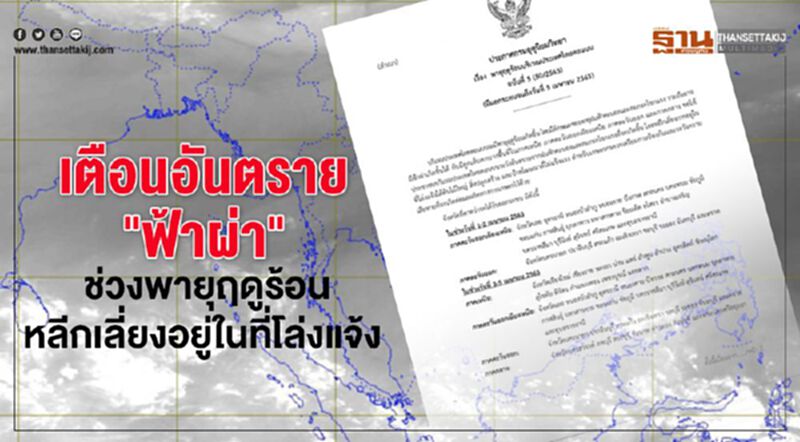 เตือนอันตราย "ฟ้าผ่า" ช่วงพายุฤดูร้อน หลีกเลี่ยงอยู่ในที่โล่งแจ้ง เตือนอันตราย "ฟ้าผ่า" ช่วงพายุฤดูร้อน หลีกเลี่ยงอยู่ในที่โล่งแจ้ง