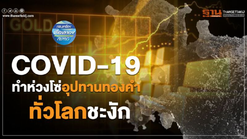 COVID-19 ทำห่วงโซ่อุปทานทองคำทั่วโลกชะงัก COVID-19 ทำห่วงโซ่อุปทานทองคำทั่วโลกชะงัก