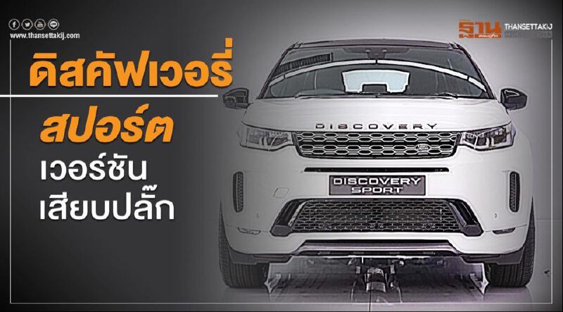 แลนด์โรเวอร์ ดิสคัฟเวอรี่ สปอร์ต เวอร์ชันเสียบปลั๊ก