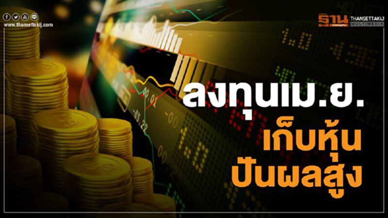 ลงทุนเม.ย.เก็บหุ้นปันผลสูง ลงทุนเม.ย.เก็บหุ้นปันผลสูง