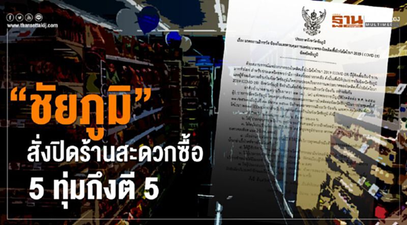 “ชัยภูมิ”สั่งปิดร้านสะดวกซื้อ 5 ทุ่มถึงตี 5 คัดกรองผู้ใช้บริการ “ชัยภูมิ”สั่งปิดร้านสะดวกซื้อ 5 ทุ่มถึงตี 5 คัดกรองผู้ใช้บริการ