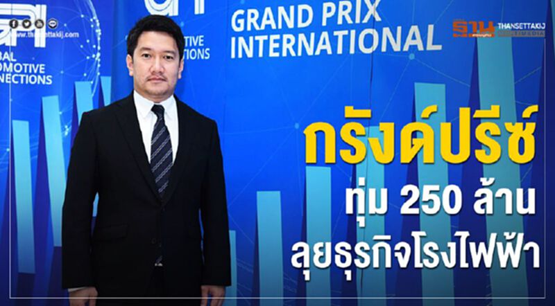 กรังด์ปรีซ์ ทุ่ม 250 ล้านลุยธุรกิจโรงไฟฟ้า กรังด์ปรีซ์ ทุ่ม 250 ล้านลุยธุรกิจโรงไฟฟ้า