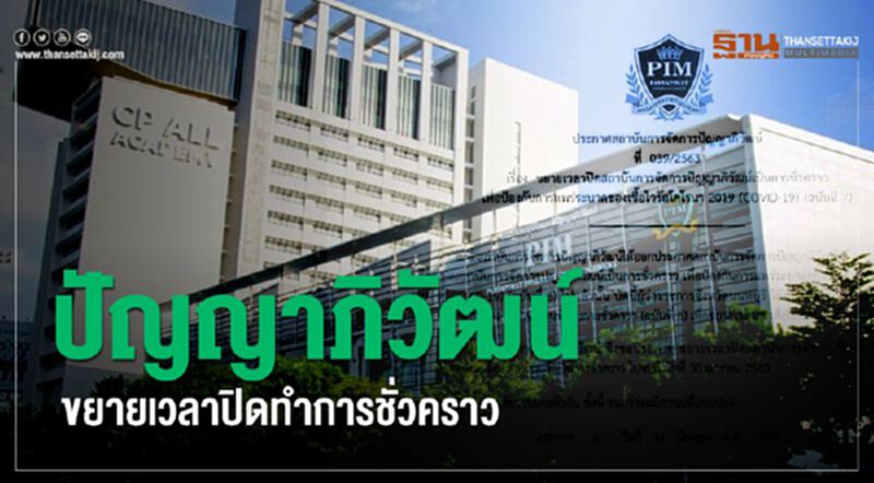 ปัญญาภิวัฒน์ ขยายเวลาปิดทำการชั่วคราว ปัญญาภิวัฒน์ ขยายเวลาปิดทำการชั่วคราว